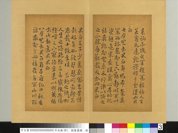 清乾隆墨蹟（二）　冊　書晉索靖月儀帖