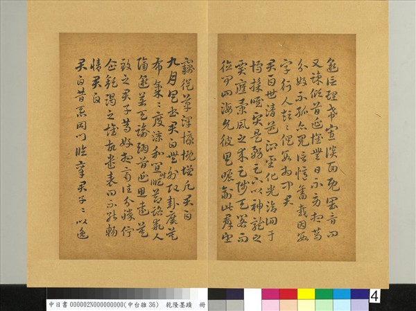 清乾隆墨蹟（二）　冊　書晉索靖月儀帖