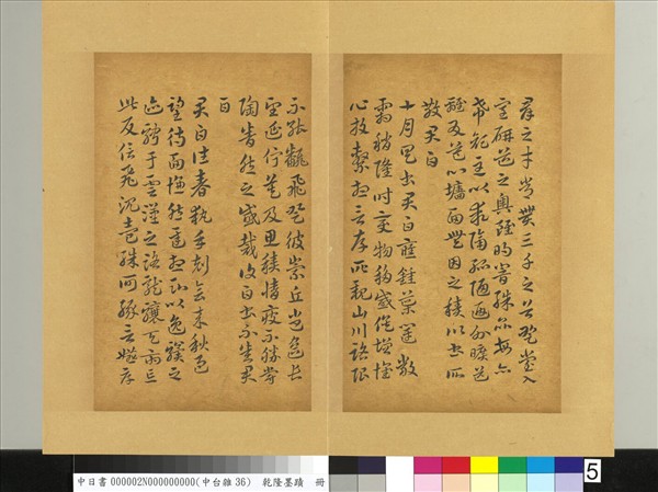 清乾隆墨蹟（二）　冊　書晉索靖月儀帖