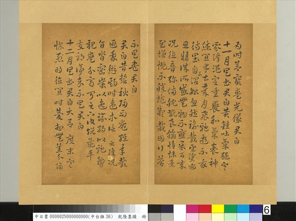 清乾隆墨蹟（二）　冊　書晉索靖月儀帖