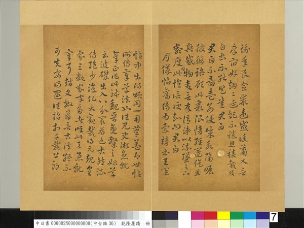清乾隆墨蹟（二）　冊　書晉索靖月儀帖