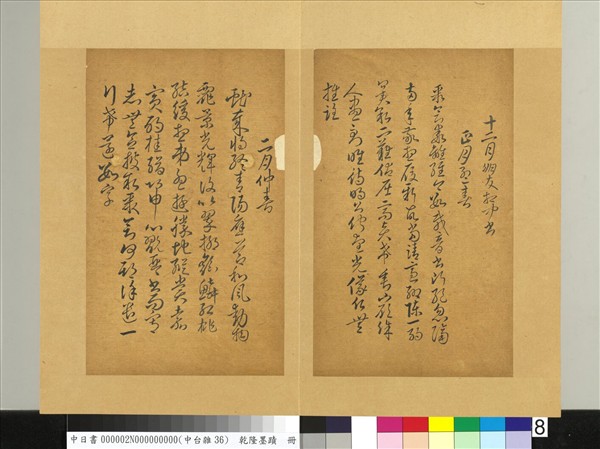 清乾隆墨蹟（二）　冊　書唐人擬作索靖月儀帖