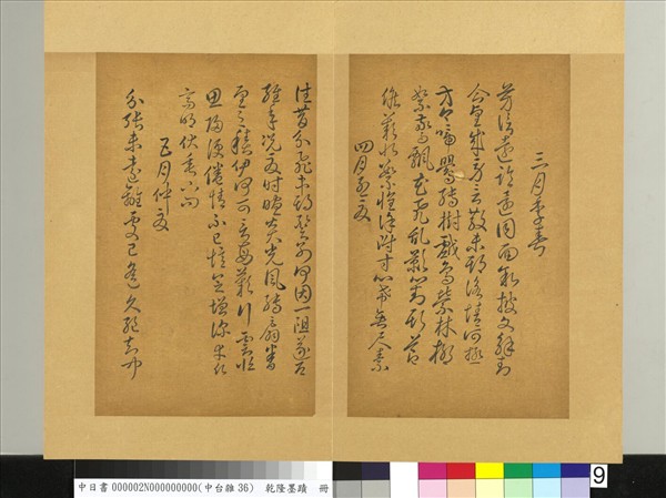 清乾隆墨蹟（二）　冊　書唐人擬作索靖月儀帖