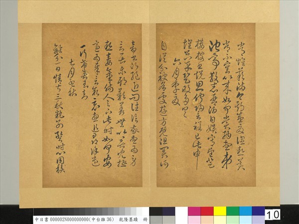 清乾隆墨蹟（二）　冊　書唐人擬作索靖月儀帖