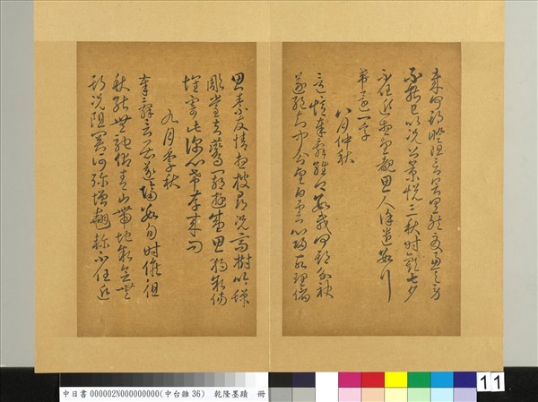 清乾隆墨蹟（二）　冊　書唐人擬作索靖月儀帖