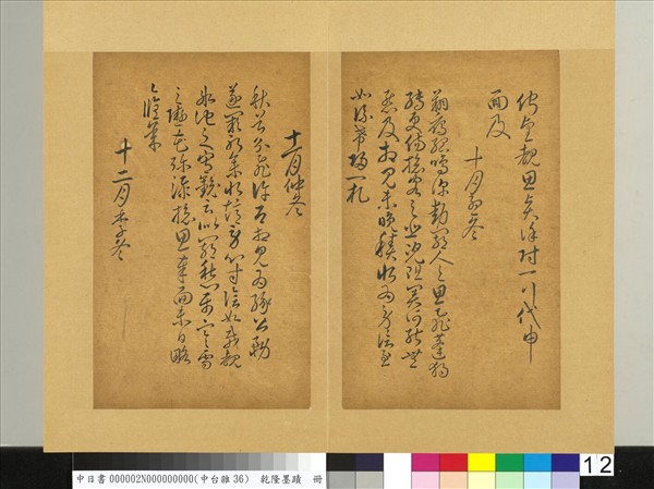 清乾隆墨蹟（二）　冊　書唐人擬作索靖月儀帖