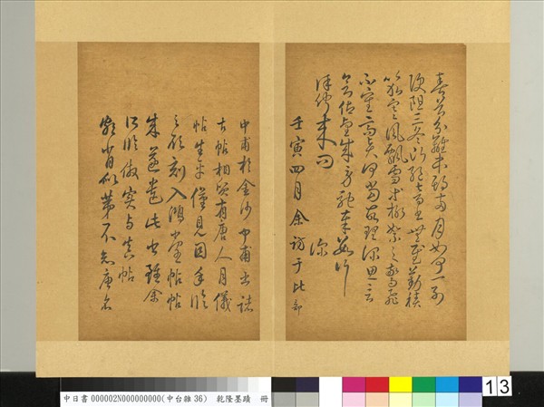 清乾隆墨蹟（二）　冊　書唐人擬作索靖月儀帖