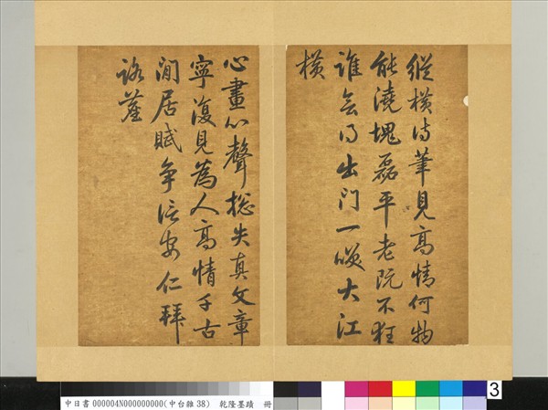 清乾隆墨蹟（四）　冊　書金元好問論詩絕句詩