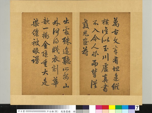 清乾隆墨蹟（四）　冊　書金元好問論詩絕句詩