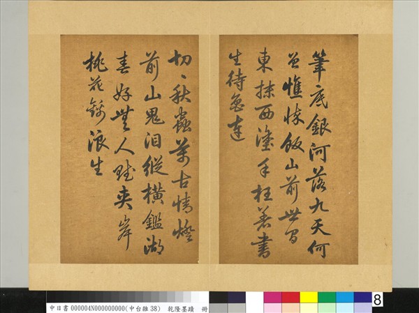 清乾隆墨蹟（四）　冊　書金元好問論詩絕句詩