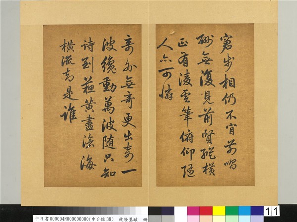 清乾隆墨蹟（四）　冊　書金元好問論詩絕句詩