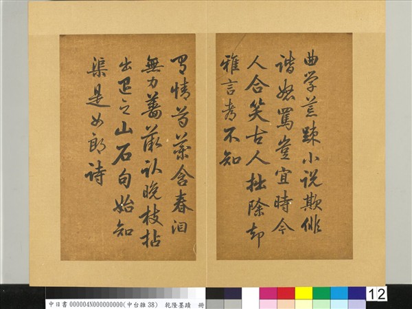 清乾隆墨蹟（四）　冊　書金元好問論詩絕句詩