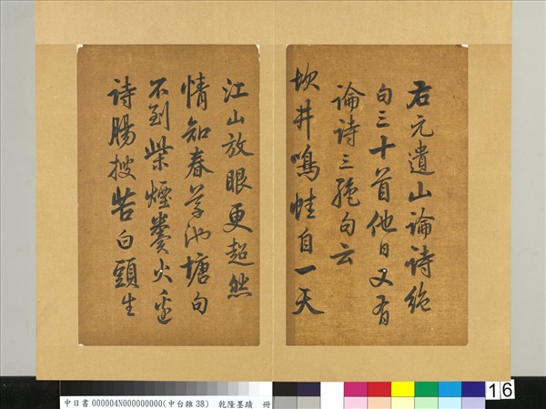清乾隆墨蹟（四）　冊　書金元好問論詩絕句詩