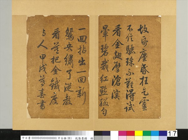 清乾隆墨蹟（四）　冊　書金元好問論詩絕句詩