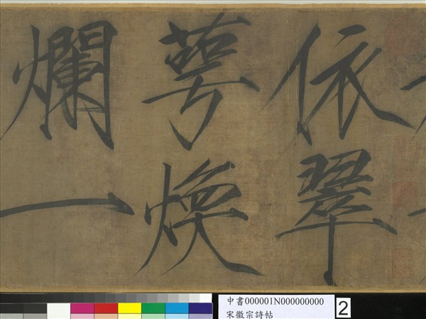 宋徽宗詩帖　卷