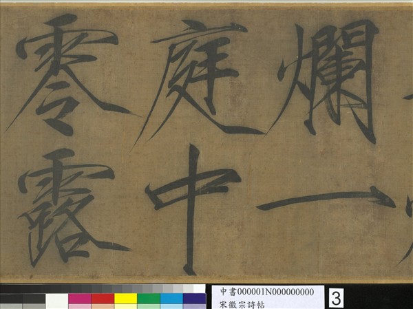 宋徽宗詩帖　卷