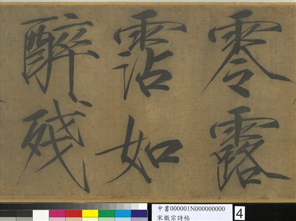 宋徽宗詩帖　卷