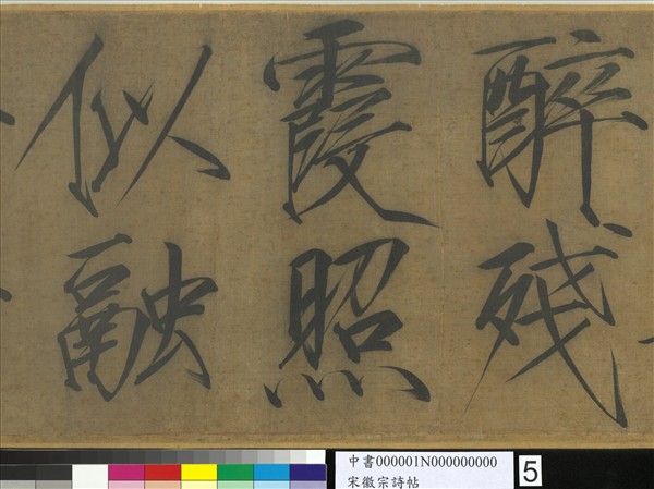 宋徽宗詩帖　卷