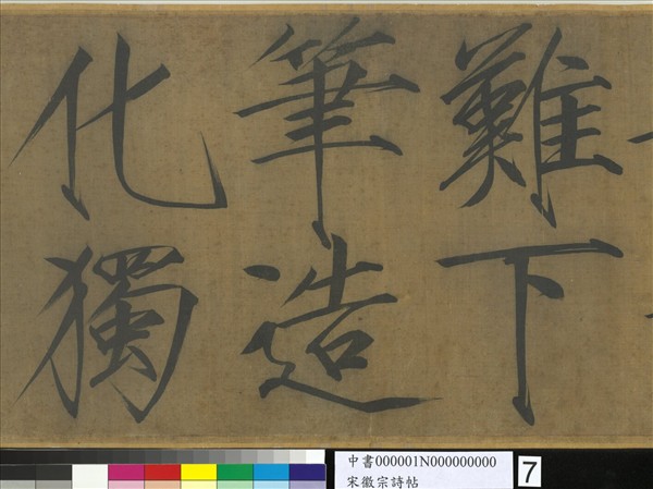 宋徽宗詩帖　卷