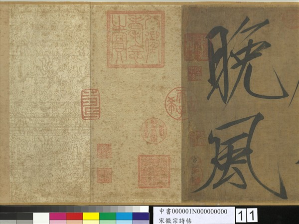 宋徽宗詩帖　卷