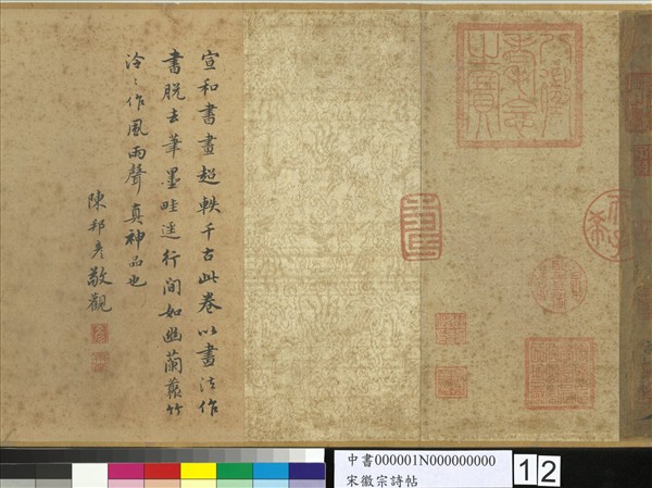 宋徽宗詩帖　卷