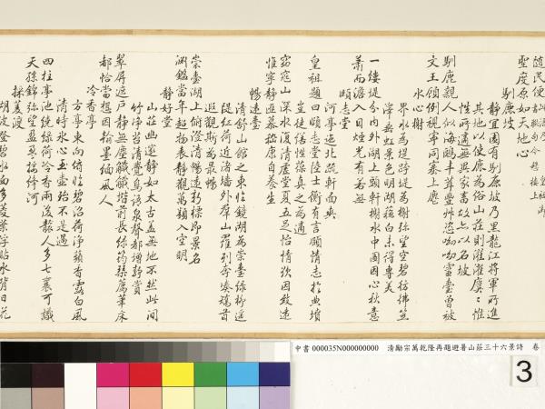 清勵宗萬乾隆再題避暑山莊三十六景詩　卷