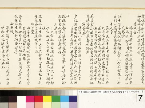 清勵宗萬乾隆再題避暑山莊三十六景詩　卷