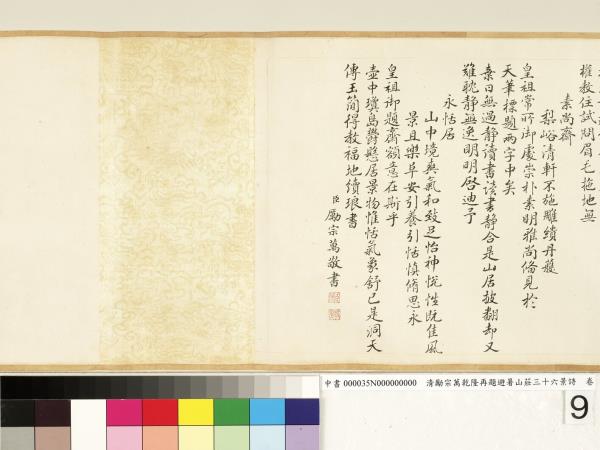 清勵宗萬乾隆再題避暑山莊三十六景詩　卷