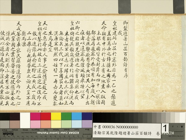 清勵宗萬乾隆題避暑山莊百韻詩　卷