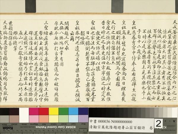 清勵宗萬乾隆題避暑山莊百韻詩　卷