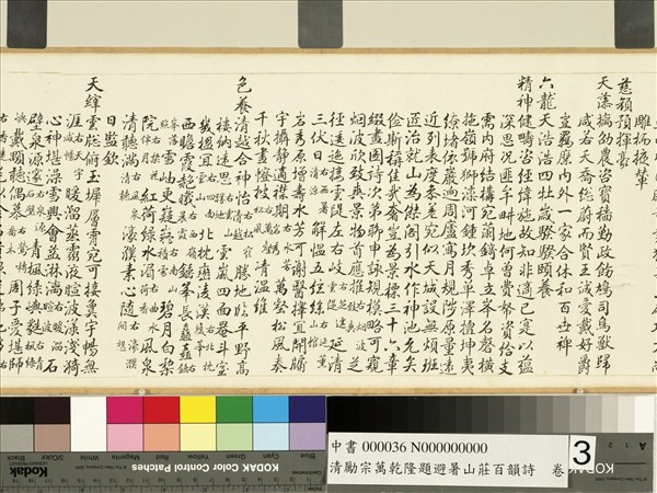 清勵宗萬乾隆題避暑山莊百韻詩　卷