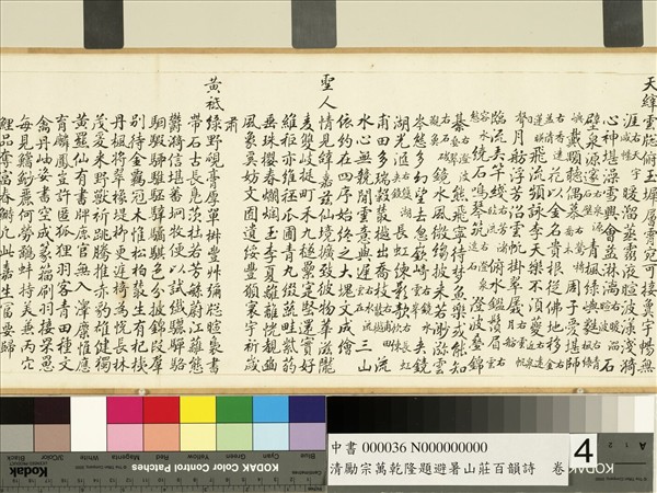 清勵宗萬乾隆題避暑山莊百韻詩　卷