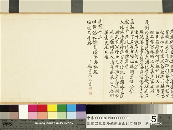 清勵宗萬乾隆題避暑山莊百韻詩　卷