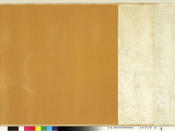 宋米芾行書　卷