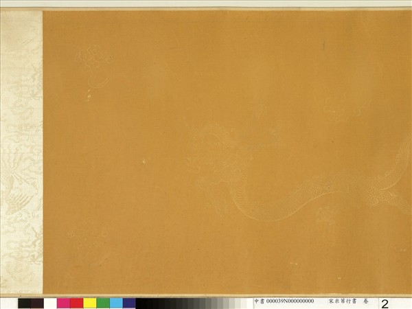 宋米芾行書　卷