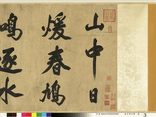 宋米芾行書　卷