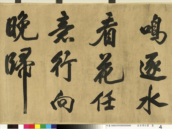 宋米芾行書　卷