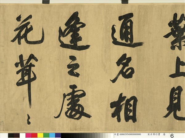 宋米芾行書　卷