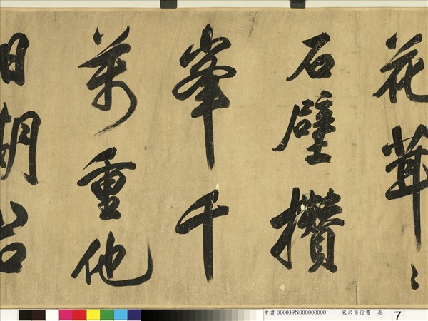 宋米芾行書　卷