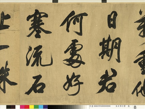 宋米芾行書　卷