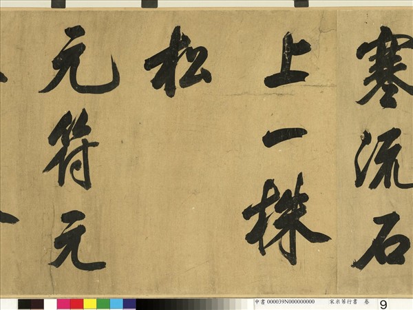 宋米芾行書　卷