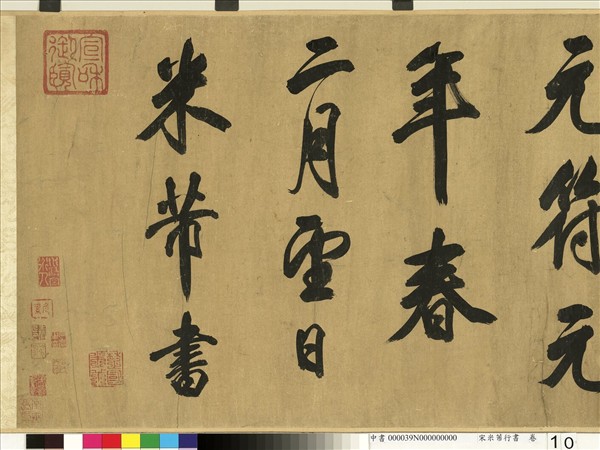 宋米芾行書　卷