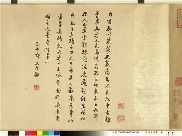 宋米芾行書　卷