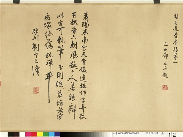 宋米芾行書　卷