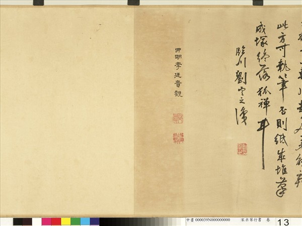 宋米芾行書　卷