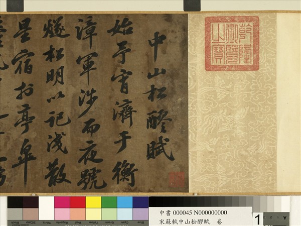 宋蘇軾中山松醪賦　卷