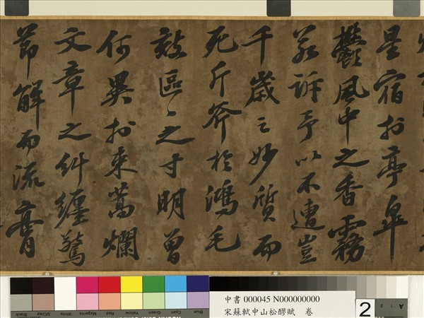 宋蘇軾中山松醪賦　卷