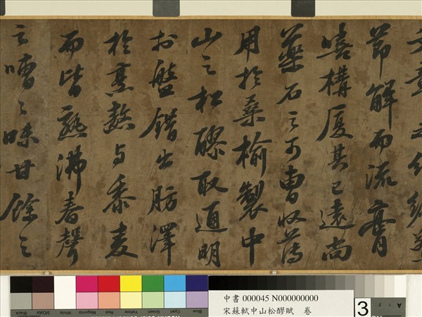 宋蘇軾中山松醪賦　卷