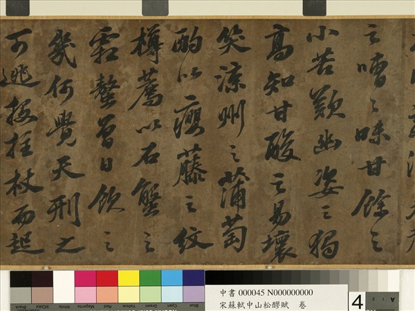 宋蘇軾中山松醪賦　卷