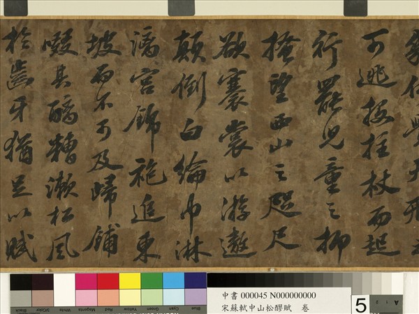 宋蘇軾中山松醪賦　卷